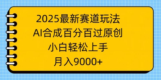 2025最新生态游戏玩法，AI生成，百分之百过原创设计，新手快速上手，月入9k-中创网_分享创业项目_互联网资源