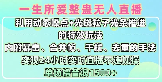 一生所爱没有人搞恶全新升级9.0，运用动态性杂点 光点颗粒光条推动的动画游戏玩法，达到24钟头现场直播不违规操，场均日入1.5k-中创网_分享创业项目_互联网资源