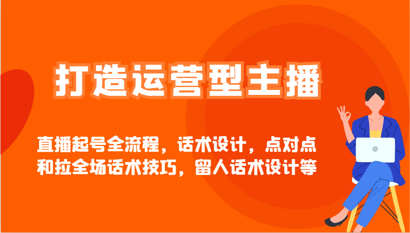 打造出经营型网红直播养号全过程，话术设计，点到点和拉整场推销话术，留才话术设计等-中创网_专注互联网创业,项目资源整合-中创网_分享创业项目_互联网资源