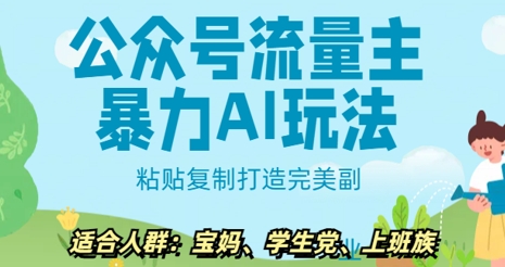 微信公众号微信流量主暴力行为AI游戏玩法， 粘贴复制打造完美第二职业，日入5张-中创网_分享创业项目_互联网资源