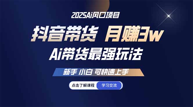 （14457期）25年直播间最牛游戏玩法 抖音直播带货 月入3w 新手入门可快速入门-中创网_分享创业项目_互联网资源