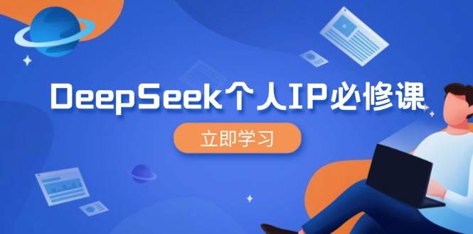 DeepSeek本人IP必修课程，打造出IP、裂变式粉丝们，轻轻松松变大营销推广能翻千倍-中创网_分享创业项目_互联网资源