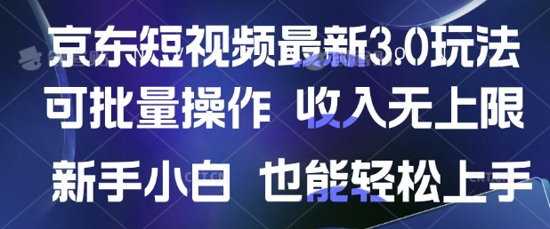 京东商城小视频全新游戏玩法，可批量处理，收益无限制 初学者也可以快速上手-中创网_分享创业项目_互联网资源