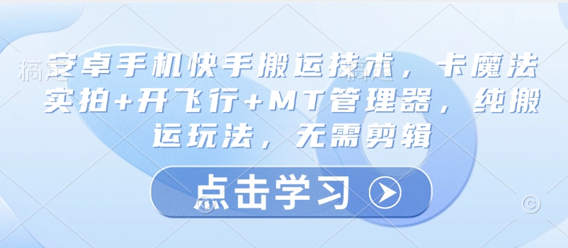 安卓机快手视频运送技术性，卡法术实拍视频 开飞行 MT管理工具，纯运送游戏玩法，不用视频剪辑-中创网_分享创业项目_互联网资源