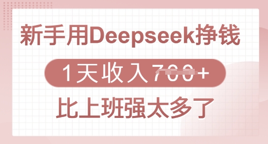 初学者用Deepseek赚钱，1天收益好几张，比上班强太多了-中创网_分享创业项目_互联网资源