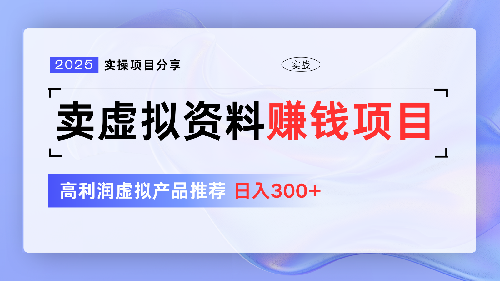 卖虚似材料项目分享，强烈推荐高收益虚拟商品，初学者日入300 【5节系列产品课】-中创网_专注互联网创业,项目资源整合-中创网_分享创业项目_互联网资源