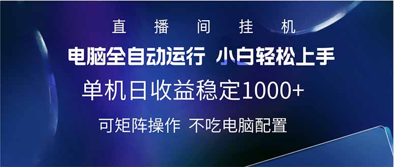 （14490期）2025直播房间全新游戏玩法单机版日入1000  全自动控制 可引流矩阵实际操作-中创网_分享创业项目_互联网资源