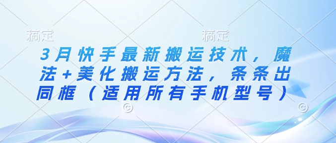 3月快手最新运送技术性，法术 装饰运送方式，一条条出合照（可用全部手机的型号）-中创网_专注互联网创业,项目资源整合-中创网_分享创业项目_互联网资源