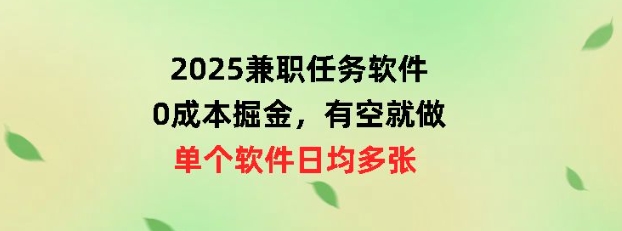 2025兼职任务手机软件，0成本费掘金队，有时间就做，单独手机软件日均几十-中创网_分享创业项目_互联网资源