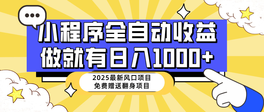 （14570期）25年全新出风口，微信小程序自动推广，，平稳日入1000 ，新手快速上手-中创网_专注互联网创业,项目资源整合-中创网_分享创业项目_互联网资源