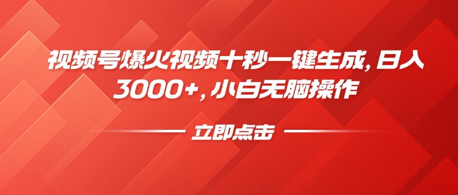 （14415期）微信视频号爆火视频十秒一键生成，日入3000 ，新手没脑子实际操作-中创网_分享创业项目_互联网资源