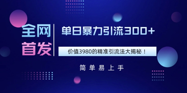 独家首发，使用价值3980单日暴力行为引流方法300 的精准引流方法法大曝光-中创网_分享创业项目_互联网资源