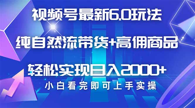 （14454期）视频号带货全新6.0游戏玩法，著作制作简单，当日养号，拷贝，轻轻松松引流矩阵…-中创网_分享创业项目_互联网资源