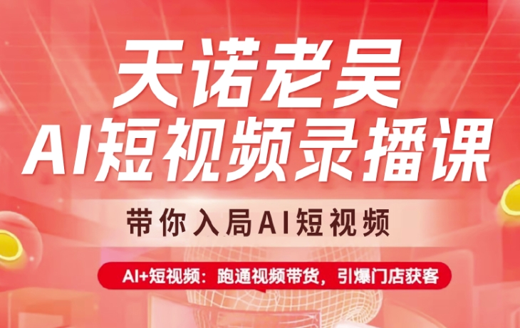 天诺老胡AI小视频录播课程，陪你进入AI小视频，AI 小视频，跑通短视频带货-中创网_分享创业项目_互联网资源