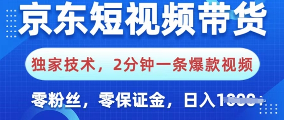 京东商城短视频卖货，独家代理技术性，2min一条爆款短视频，0粉丝们，0担保金，使用方便，日入好几张-中创网_分享创业项目_互联网资源