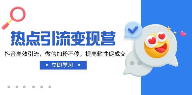 网络热点引流变现营，抖音视频高效率引流方法，微信加粉不断，提升黏性促使交-中创网_专注互联网创业,项目资源整合-中创网_分享创业项目_互联网资源