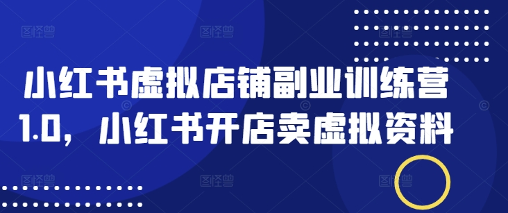 小红书的虚拟店铺第二职业夏令营1.0，小红书的开实体店卖虚似材料-中创网_分享创业项目_互联网资源