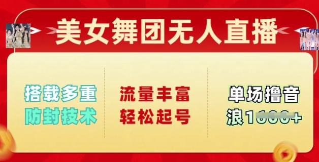 漂亮美女舞蹈团无人直播，配备多种封号技术性，总流量丰富多彩轻轻松松养号，单人单号可撸抖币好几张-中创网_分享创业项目_互联网资源