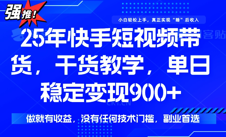 （14373期）25年全新快手视频短视频卖货，单日平稳转现900 ，并没有技术门槛，做就会有盈利-中创网_分享创业项目_互联网资源