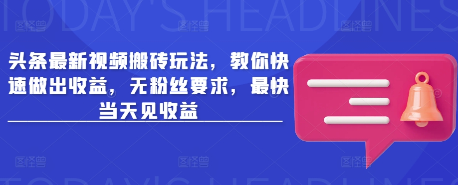 今日头条新视频打金游戏玩法，教大家迅速作出盈利，无粉丝们规定，更快当日见盈利-中创网_分享创业项目_互联网资源