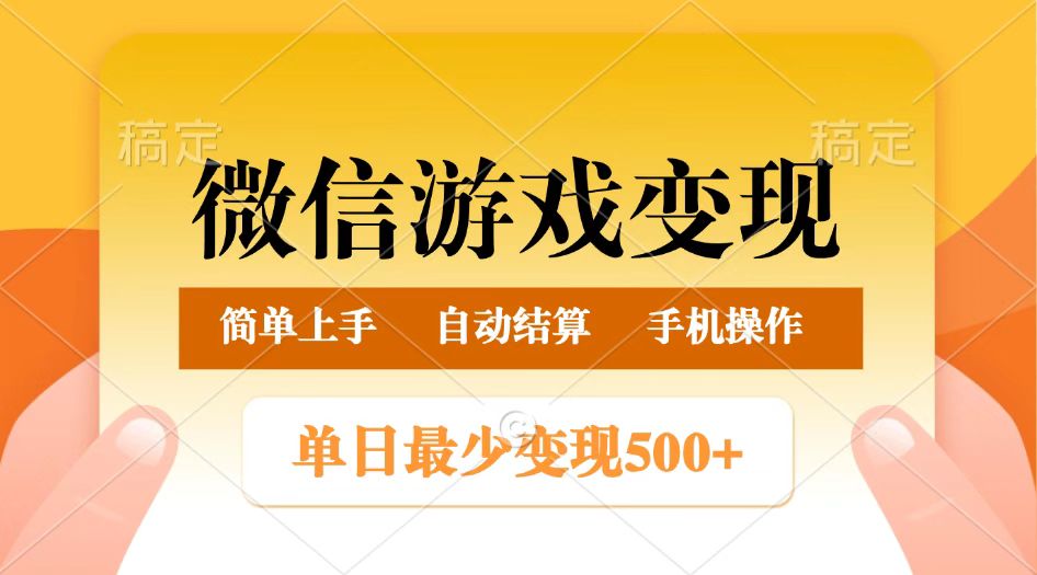 微信游戏转现游戏玩法，单日最少500 ，正常的日入800 ，简单易操作-中创网_分享创业项目_互联网资源