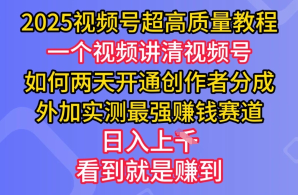 2025微信视频号极高品质实例教程，二天开启原创者分为，另加评测最牛赚钱跑道，日入好几张-中创网_分享创业项目_互联网资源