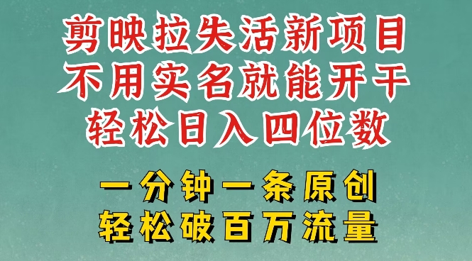 剪辑软件模版引流，拉失去活性新项目，一周做了大几k，一分钟一条著作，不用实名认证都可以轻松转现，新手都可以轻松干-中创网_分享创业项目_互联网资源