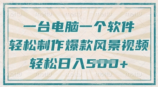 一台电脑一个软件，教大家轻轻松松作出爆品痊愈美景视频，轻轻松松日入5张-中创网_专注互联网创业,项目资源整合-中创网_分享创业项目_互联网资源