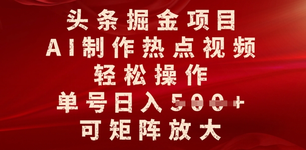 今日头条掘金队新项目，AI制做人气视频，轻轻松松实际操作，运单号日入好几张，可引流矩阵变大-中创网_分享创业项目_互联网资源