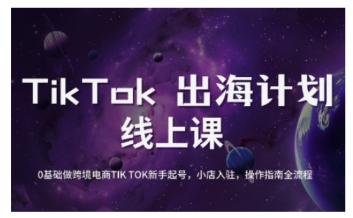 TikTok跨境电子商务初学者养号和运营攻略大全，0基本做跨境电商TIKTOK初学者养号，小商店进驻，操作说明全过程-中创网_分享创业项目_互联网资源