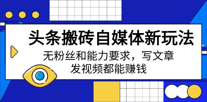 （14442期）今日头条打金自媒体平台新模式，无粉丝素质要求，发表文章、上传视频都能赚钱-中创网_分享创业项目_互联网资源