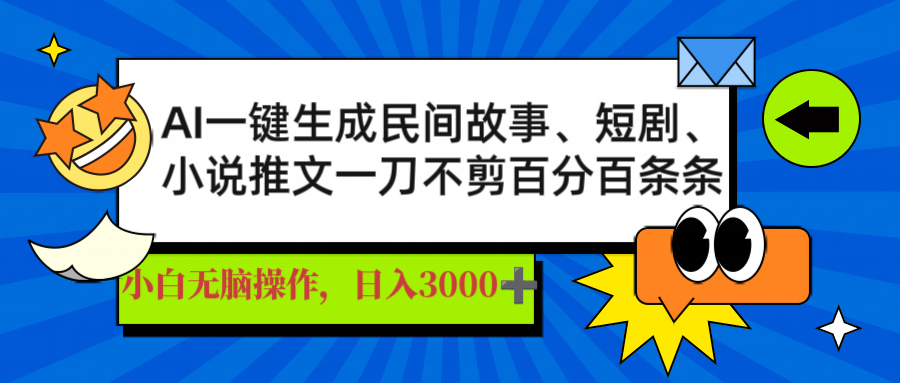 （14565期）AI一键生成民间传说、文章、短剧剧本，日入3000 ，一刀百分之百一条条爆品-中创网_专注互联网创业,项目资源整合-中创网_分享创业项目_互联网资源