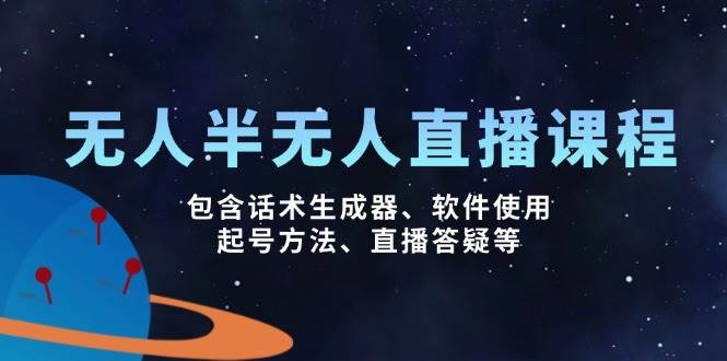 没有人&半无人直播课，包括销售话术制作器、软件应用、养号方式、直播间答疑解惑等-中创网_分享创业项目_互联网资源