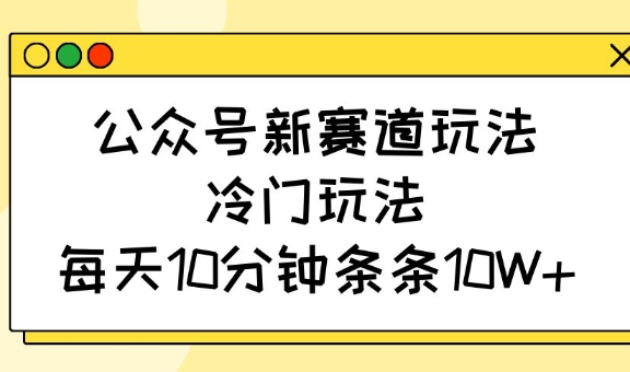 微信公众号新生态游戏玩法，小众游戏玩法，每日10min一条条10W-中创网_专注互联网创业,项目资源整合-中创网_分享创业项目_互联网资源