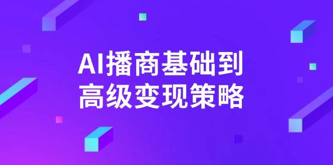 AI播商基本到高级转现对策。根据详尽拆卸和讲解，完成商业化变现。-中创网_专注互联网创业,项目资源整合-中创网_分享创业项目_互联网资源