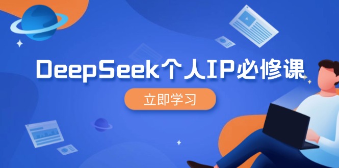 （14458期）DeepSeek本人IP必修课程，打造出IP、裂变式粉丝们，轻轻松松变大营销推广能翻千倍-中创网_分享创业项目_互联网资源