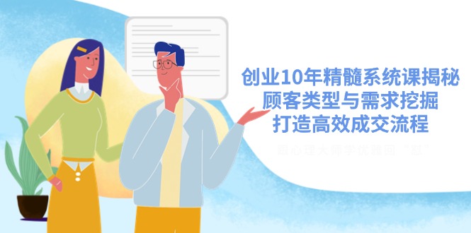 （14542期）自主创业10年精粹系统软件课揭密，顾客类型与需求挖掘，打造高效交易量步骤-中创网_专注互联网创业,项目资源整合-中创网_分享创业项目_互联网资源