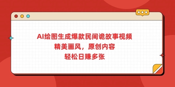 AI制图形成爆品民俗诡故事短视频，精致风格，优质内容，轻轻松松日入好几张-中创网_专注互联网创业,项目资源整合-中创网_分享创业项目_互联网资源