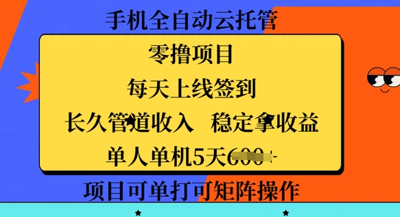 手机上自动式云托管，零撸新项目，每日登录每日签到，长期管道收益，平稳拿盈利-中创网_分享创业项目_互联网资源