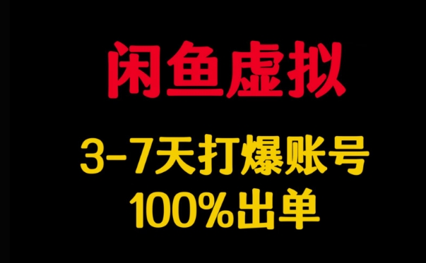 闲鱼平台虚似详细说明，3-7天打穿账户，100%开单-中创网_分享创业项目_互联网资源