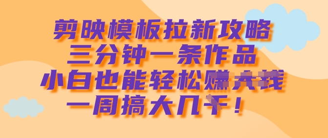 剪辑软件模版引流攻略大全，三分钟一条著作，新手都可以轻松一周搞大几k-中创网_专注互联网创业,项目资源整合-中创网_分享创业项目_互联网资源