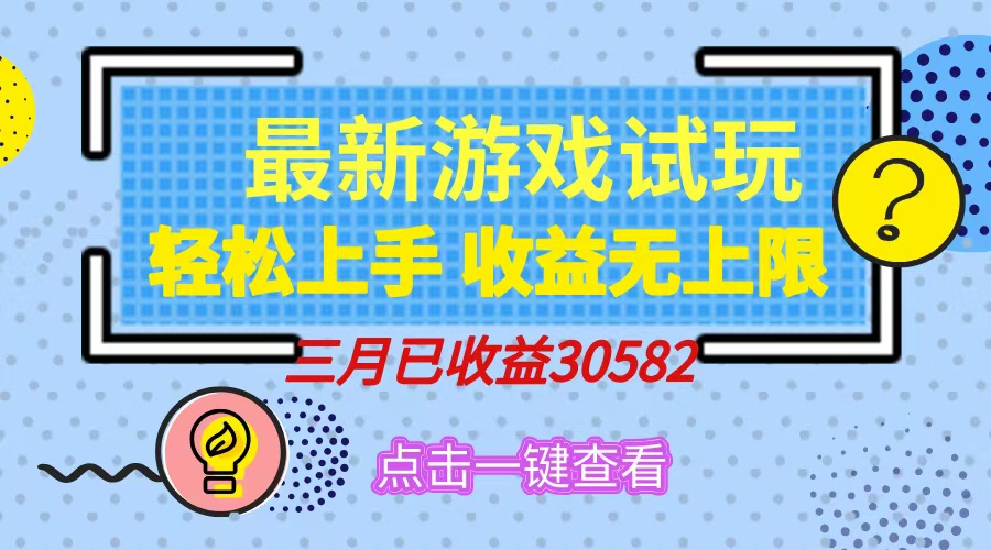 （14529期）轻轻松松日入500 ，小游戏试玩，快速上手，盈利无限制，完成睡后盈利！-中创网_专注互联网创业,项目资源整合-中创网_分享创业项目_互联网资源