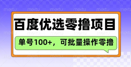 百度搜索甄选推荐官游戏玩法，运单号日盈利3张，长期性可做的零撸新项目-中创网_分享创业项目_互联网资源