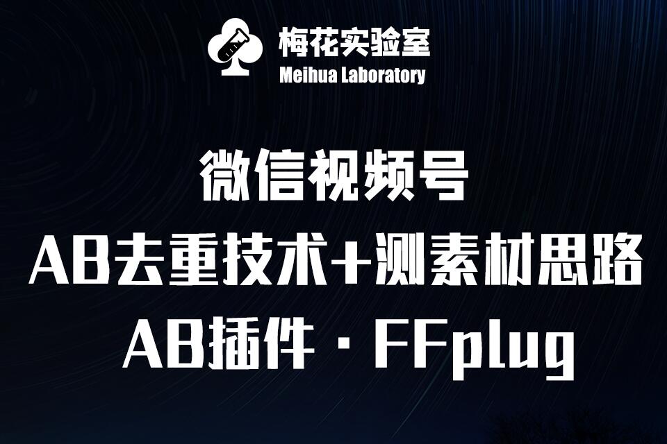 视频号连怼玩法-FFplug玩法AB插件使用+测素材教程-梅花实验室社群专享课-中创网_分享创业项目_互联网资源