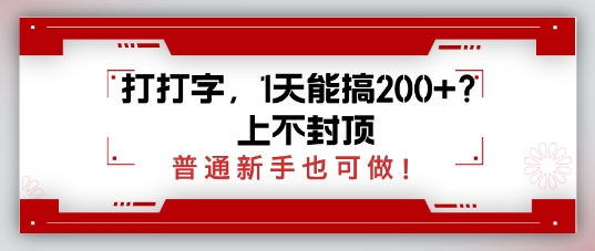 打打字，1天会搞2张 ？无限张力，一般初学者也可以做-中创网_专注互联网创业,项目资源整合-中创网_分享创业项目_互联网资源