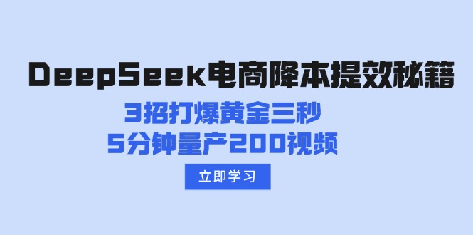 （14380期）DeepSeek电子商务降本提效秘笈：3招打穿黄金三秒，5min批量生产200短视频-中创网_分享创业项目_互联网资源