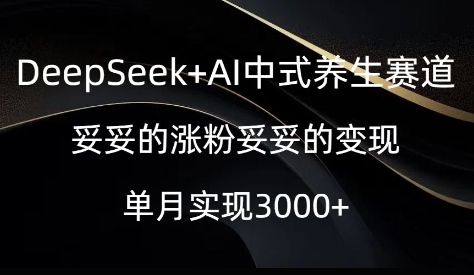 DeepSeek AI新中式健康养生跑道，实实在在的增粉实实在在的转现-中创网_分享创业项目_互联网资源