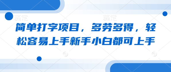 简易电脑打字新项目，能者多劳，轻轻松松易上手新手入门都可以入门-中创网_分享创业项目_互联网资源