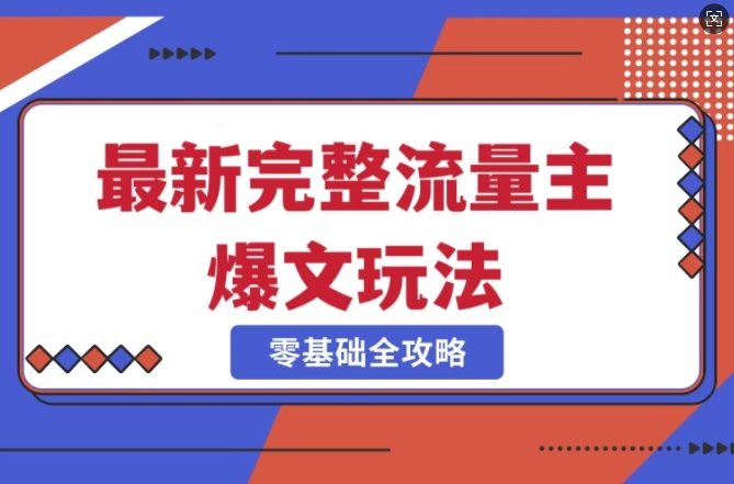 完整爆款公众号玩法，冷门新赛道，每天5分钟，每天轻松出爆款-中创网_分享创业项目_互联网资源