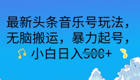 最新头条音乐号玩法，无脑搬运，暴力起号，小白日入多张-中创网_专注互联网创业,项目资源整合-中创网_分享创业项目_互联网资源